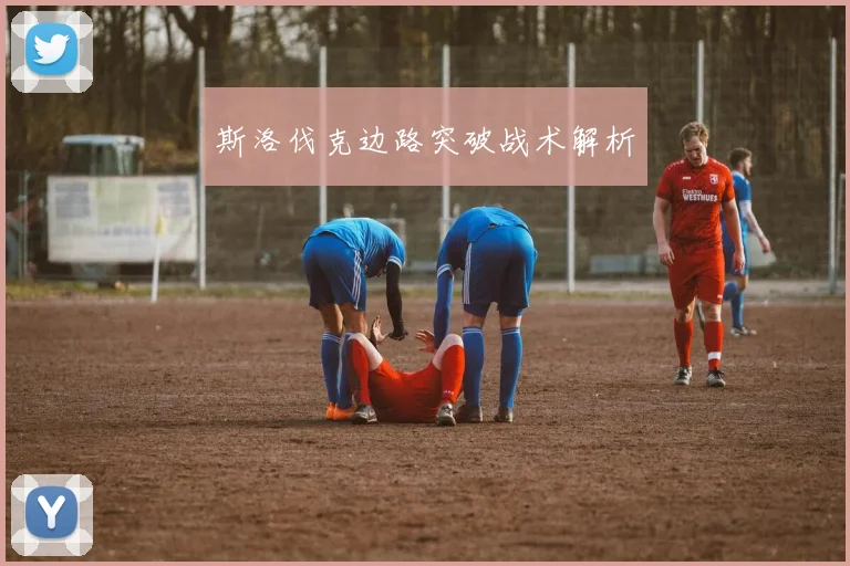 斯洛伐克边路突破战术解析
