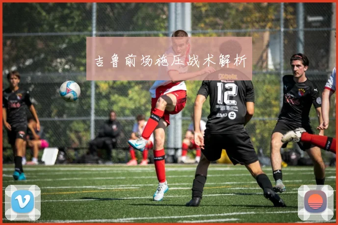 吉鲁前场施压战术解析