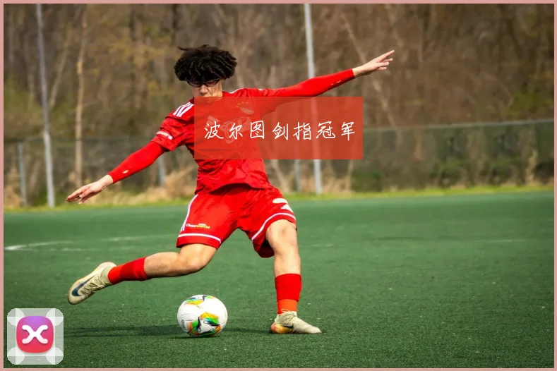 波尔图剑指冠军
