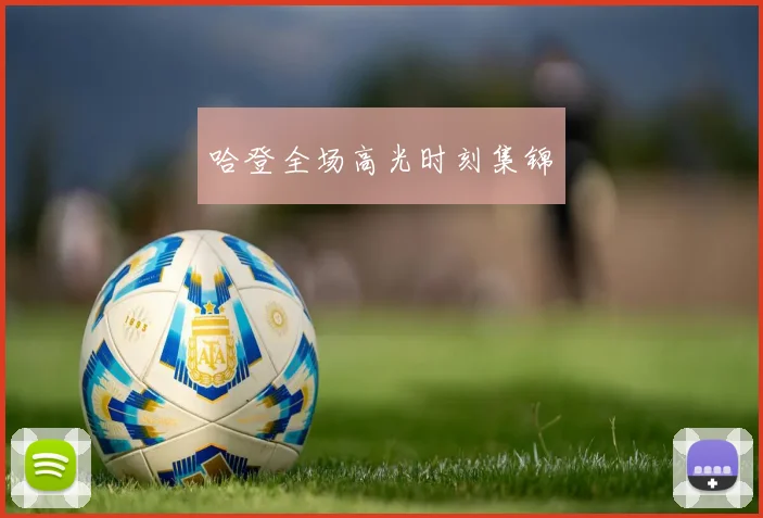 哈登全场高光时刻集锦