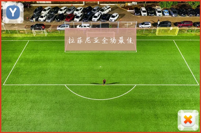 拉菲尼亚全场最佳