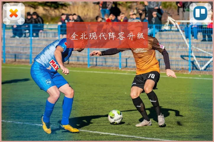 全北现代阵容升级