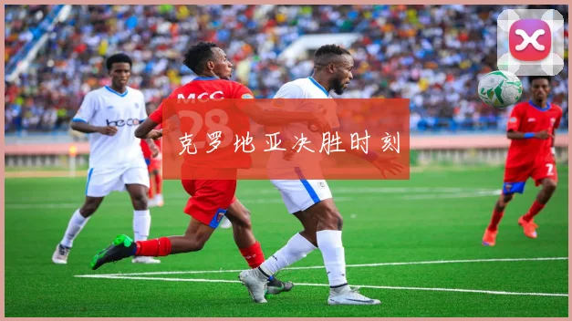 克罗地亚决胜时刻