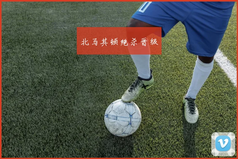 北马其顿绝杀晋级