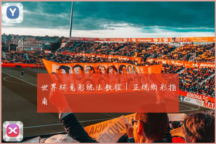 世界杯竞彩玩法教程｜正规购彩指南