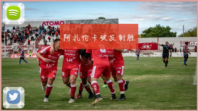 阿扎伦卡破发制胜