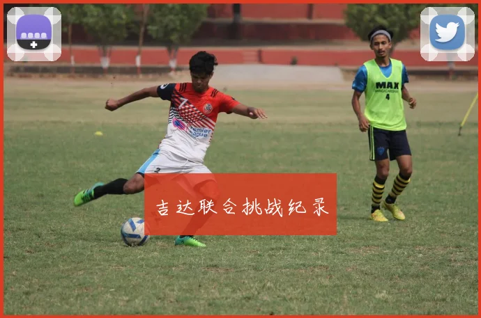 吉达联合挑战纪录
