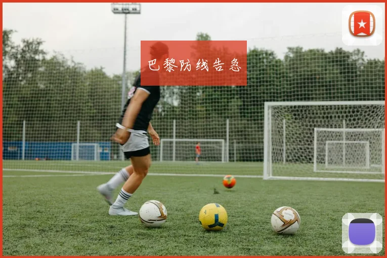 巴黎防线告急