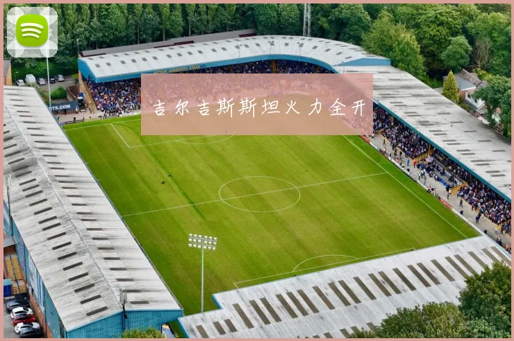 吉尔吉斯斯坦火力全开