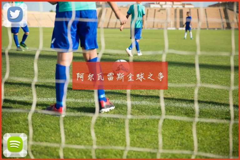 阿尔瓦雷斯金球之争