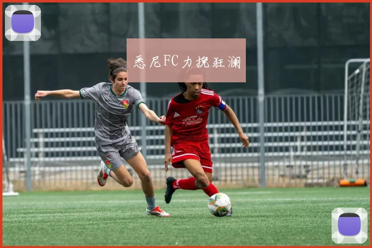 悉尼FC力挽狂澜