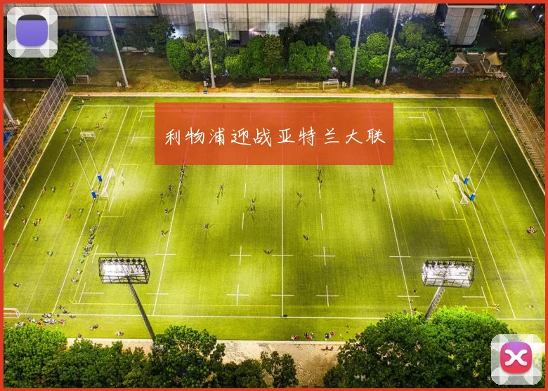 利物浦迎战亚特兰大联