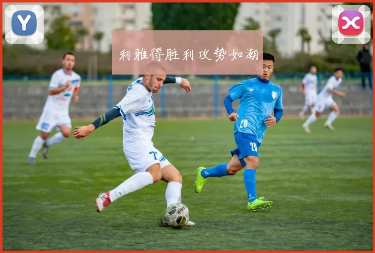 利雅得胜利攻势如潮
