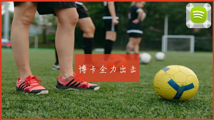 博卡全力出击