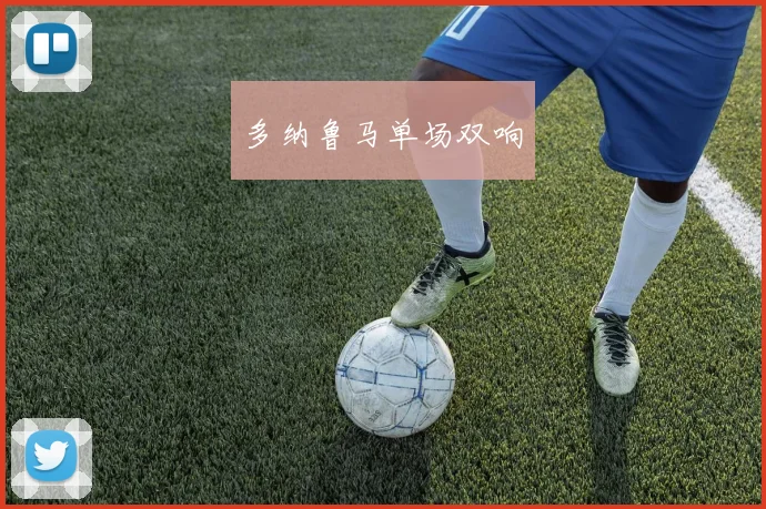 多纳鲁马单场双响