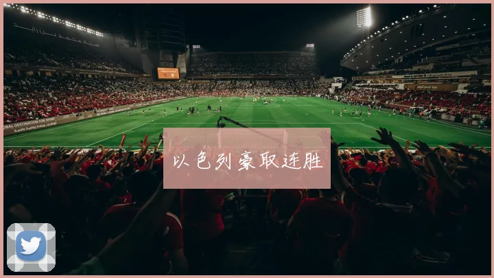 以色列豪取连胜