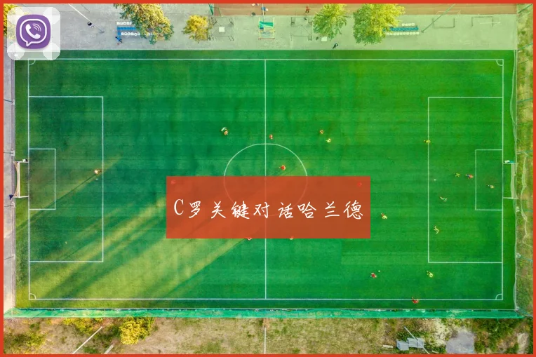 C罗关键对话哈兰德