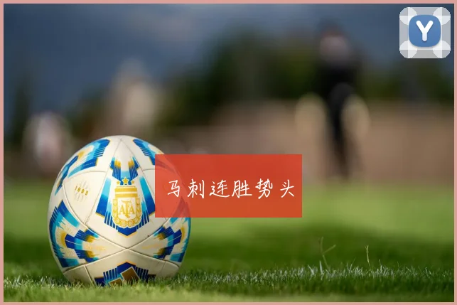 马刺连胜势头