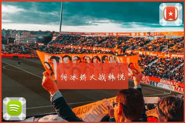 何冰娇大战韩悦