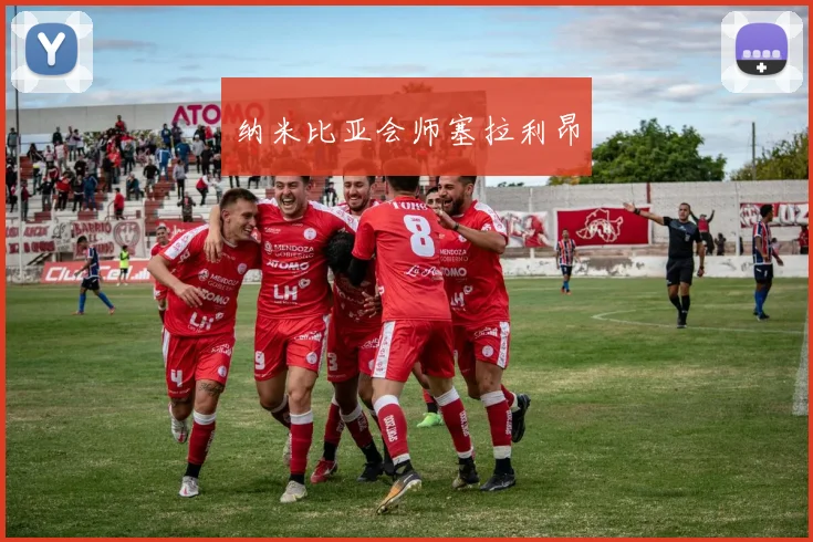 纳米比亚会师塞拉利昂