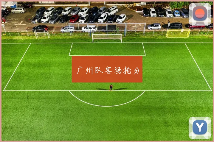 广州队客场抢分