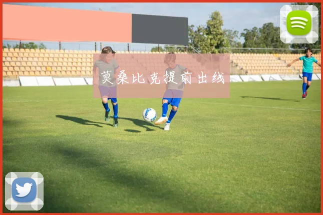 莫桑比克提前出线
