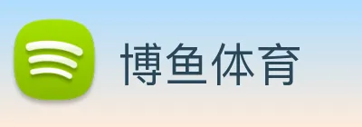 博鱼体育